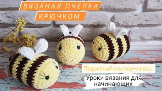 Вязаная пчёлка крючком ♡ Подробный мастер-класс плюшевой пчелы ♡ Уроки вязания для начинающих