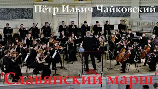 П.И.Чайковский "Славянский Марш" 22.02.2019 Оркестр Музыкального Училища им. Мусоргского