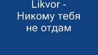 Likvor Никому тебя не отдам