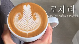 [Latte art] You can trust and watch Rosetta's educational video! Starting with the 3 wrong examples.