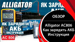 Зарядное устройство для АКБ Alligator AC806. Инструкция