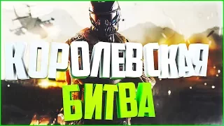 WARFACE: ТОП 1 МОХАВЕ КОРОЛЕВСКАЯ БИТВА - ТАКТИКА, НОВЫЙ РЕЖИМ