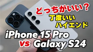 iPhone 15 Pro、Galaxy S24 どっちも完成度高い！サイズ・性能・カメラの画質を比較しました