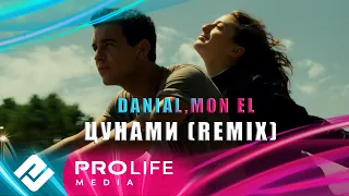 DANIAL, Mon El - Цунами (Remix)