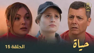 مسلسل "حياة" الحلقة الـ 15 | Hayet EP15