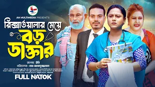 রিক্সাওয়ালার মেয়ে বড় ডাক্তার | Ricksawalar Meye Boro Doctor | Bangla New Natok  | Noman Khan & Putul