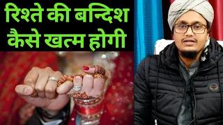 Rishto ki bandish kaise khatam kren ? || रिश्ते की बन्दिश कैसे तोड़ें || A.M.Qasmi