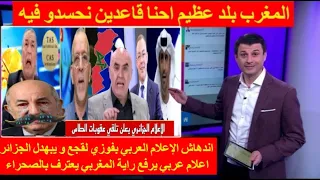 شاهد اندهاش الإعلام العربي بفوزي لقجع و يبـ ـهدل الجزائر ويرفع راية المغرب افتخارا بفوزي لقجع