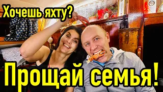 Яхтинг разрушает семьи. Стоит ли семье с ребенком переезжать жить на яхту.