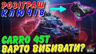 🎁РОЗІГРАШ КЛЮЧІВ VK 90.01 (P) / CARRO 45T - ВАРТО ВИБИВАТИ З КОНТЕЙНЕРІВ ЗА ОВЕРПРАЙС? / 🇺🇦WoT Blitz