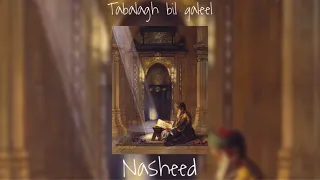 Tabalagh bil qaleel Sped Up Nasheed 🤍