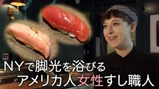 ニューヨークのアメリカ人女性すし職人　本格江戸前寿司を握る！
