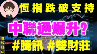 【港股點睇】243期｜恆指跌破支持，中國聯通爆升？？2022-11-22｜騰訊控股，雙財莊，友邦保險，中國銀行，中國聯通，AAPL，中國石油化工