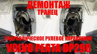 Как демонтировать транцевый узел Volvo Penta DP290.