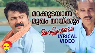 Marakkudayaal Lyrical Video Song | Manasinakkare | Jayaram | Mamukkoya