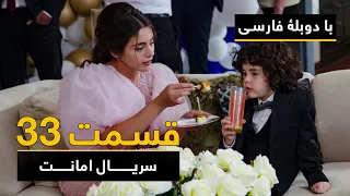 سریال ترکی امانت با دوبلۀ فارسی - قسمت ۳۳  | Legacy Turkish Series ᴴᴰ (in Persian) - Episode 33