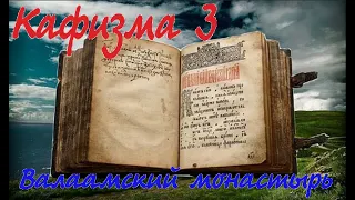 Кафизма 3 Псалмы с 17 по 23 • (Валаамский монастырь)