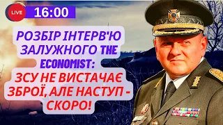 ⚡️Генерал Залужний в інтерв'ю The Economist: люди - є, зброї не вистачає! Але ми готуємо наступ!