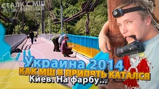 Как МШ в Припять гонял #3. Жовто - блакитний Київ