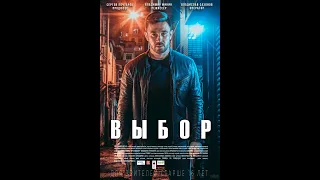 КОРОТКОМЕТРАЖНЫЙ ФИЛЬМ "ВЫБОР"