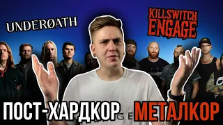 POST-HARDCORE И METALCORE - В ЧЕМ РАЗНИЦА? КАК ОТЛИЧИТЬ?