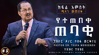 የተጠበቀ ጠባቂ #ክፍል_አምስት #ሚዛን_መጠበቅ የአገልጋዮች የትምህርት ጊዜ በፓስተር ዶ/ር ተስፋ ወርቅነህ | Dr. Tesfa Wekneh| YHBC Tube