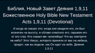 Библия, Новый Завет Деяния 1,9,11 - New Testament Acts 1,9,11 ( Devotional )