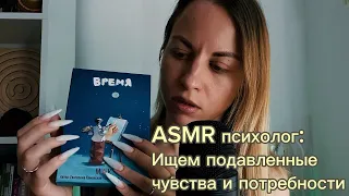 ASMR практика с психологом: ищем подавленные чувства и потребности. + Шепот, касания лица