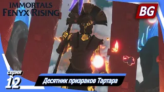 Immortals Fenyx Rising [4K] ➤ Прохождение №12 ➤ Десятник призраков Тартара