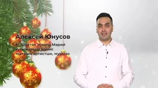 «Марий Эл ТВ»: новогодний спецвыпуск-2019. Ч.2.