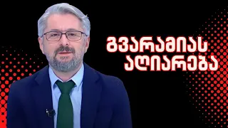 გვარამიას აღიარება  / /#სამნი & Co 01.11.2023