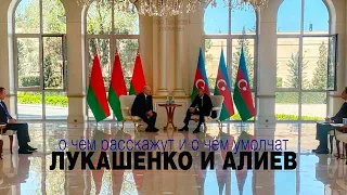 Лукашенко и Алиев: какие результаты переговоров покажут а о чём умолчат