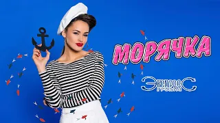 Морячка - группа Экспресс. А когда на море качка - супер хит! Одесские песни - танцуют все!