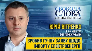 «Треба терміново від’єднуватися від єдиної енергосистеми з Білоруссю та РФ», – Юрій Вітренко