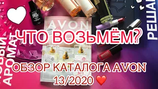 ОБЗОР КАТАЛОГА ЭЙВОН 13/2020🔥 ХОТЕЛКИ/НОВИНКИ🔥