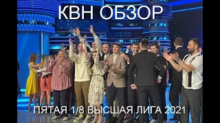 КВН ОБЗОР ПЯТАЯ 1 8 ВЫСШАЯ ЛИГА 2021