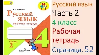 ГДЗ рабочая тетрадь Страница. 52 по русскому языку 4 класс Часть 2 Канакина