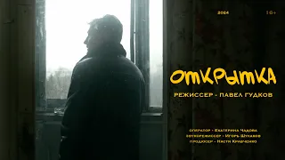 ОТКРЫТКА (К/М)