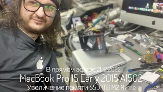 Апгрейд MacBook Pro 13 Early 2015 A1502 увеличение памяти до 1TB в прямом эфире 21.12.2022