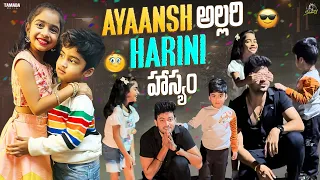 Ayaansh అల్లరి - Harini హాస్యం  || Sidshnu || Tamada Media