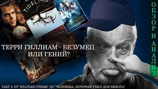 ОБЗОР ФИЛЬМОВ ТЕРРИ ГИЛЛИАМА, part 2