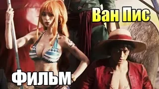 Фильм по Ван Пису в Работе (от Netflix)