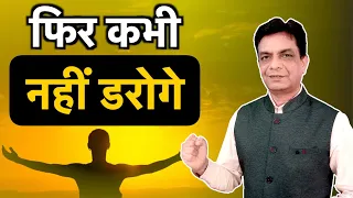 डर, Anxiety, चिंता, घबराहट से कैसे छुटकारा पाएं? | How to Remove Fear From Your Mind|Dr.Rupesh Patel