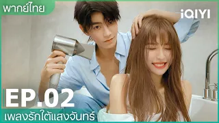 พากย์ไทย: เพลงรักใต้แสงจันทร์ (Moonlight) | EP.2 (FULL EP) | iQIYI Thailand