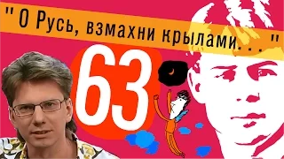 0063_Сергей Есенин: "О Русь, взмахни крылами..." [песня]