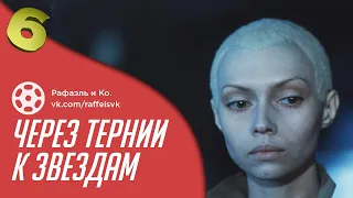 Обзор фильма Через тернии к звездам | #42ФОК №6