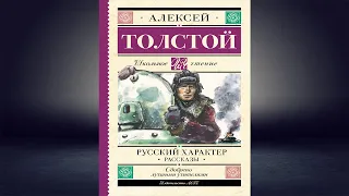 Русский характер. Рассказы (Алексей Толстой) Аудиокнига