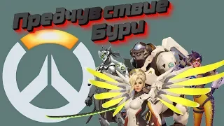 Overwatch архивы 2019 вступление | Предчувствие бури