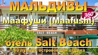 Маафуши Мальдивы. отель Salt Beach. Видео 360 Канал 10 лучших островов для отдыха. Maafushi Maldives