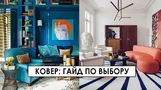 Как выбрать ковер в гостиную? Дизайн интерьера.